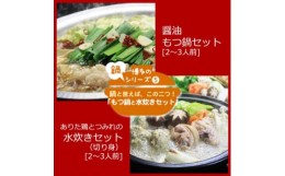 【ふるさと納税】博多の人気2大鍋のセット「和風醤油もつ鍋」と「博多水炊き(切り身)」各2〜3人前(水巻町)【1445317】