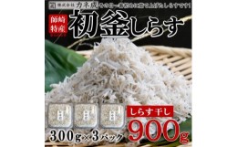 【ふるさと納税】しらす干し 900g ( 300g × 3 パック) 初釜 小分け 減塩 無添加 無着色 冷凍 愛知県 南知多町 しらす ご飯 ごはん 丼 シ