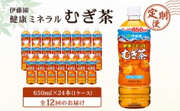 【ふるさと納税】＜毎月定期便＞伊藤園 健康ミネラル麦茶650ml 24本(1ケース)全12回【4003277】