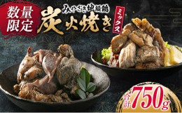 【ふるさと納税】数量限定 みやざき地頭鶏 炭火焼き ミックス 合計750g 肉 鶏 鶏肉 地鶏 惣菜 国産 食品 おつまみ 送料無料_BC82-23