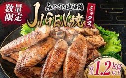 【ふるさと納税】数量限定 みやざき地頭鶏 JIGEN焼 ミックス 合計1.2kg以上 グリルチキン 肉 鶏 鶏肉 地鶏 惣菜 国産 食品 おつまみ 送料