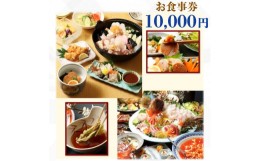 【ふるさと納税】FJ-3　てんまさ（水戸駅前あんこう料理店）お食事券 10,000円分