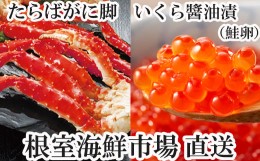 【ふるさと納税】C-11041 ボイルたらばがに脚約1kg×1肩、いくら醤油漬け(鮭卵)70g×4P