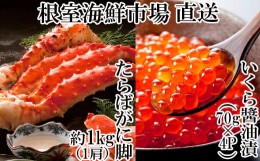 【ふるさと納税】C-14041 ボイルたらばがに脚約1kg×1肩、いくら醤油漬け(鮭卵)70g×4P