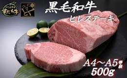 【ふるさと納税】すだち牛 黒毛和牛 ヒレ 500g 国産 ステーキ 牛肉 冷凍 お肉 肉 ブランド 和牛 カット 小分け 人気