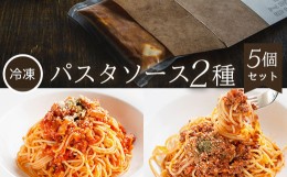 【ふるさと納税】【冷凍】パスタソース2種＜5個セット＞ ふるさと納税  パスタ パスタソース イタリアン レストラン オズ OZ 京都府 福知