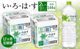 【ふるさと納税】【12ヶ月定期便】い・ろ・は・す(いろはす)阿蘇の天然水 2LPET×6本(２ケース)