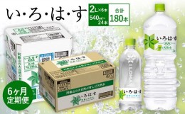 【ふるさと納税】【6ヶ月定期便】い・ろ・は・す(いろはす)阿蘇の天然水 2LPET×6本(1ケース)＋い・ろ・は・す(いろはす)阿蘇の天然水 54