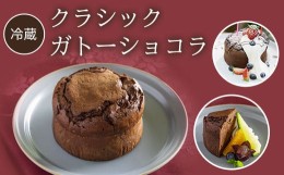 【ふるさと納税】【冷蔵】クラシックガトーショコラ ふるさと納税 ケーキ 洋菓子 ガトー ショコラ イタリアン レストラン オズ OZ 京都府