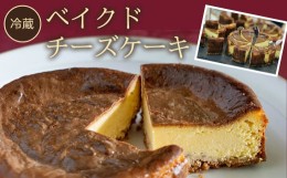 【ふるさと納税】【冷蔵】ベイクドチーズケーキ ふるさと納税 ケーキ 洋菓子 チーズケーキ イタリアン レストラン オズ OZ 京都府 福知山