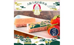 【ふるさと納税】春季限定　大阪銘菓みすたぁわらかすいちご3個入り　わらび餅とカステラのハーモニー　個包装で便利です!【1413313】