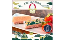 【ふるさと納税】春季限定　大阪銘菓みすたぁわらかすいちご6個入り　わらび餅とカステラのハーモニー　個包装で便利です!【1413356】