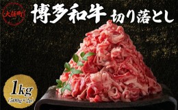 【ふるさと納税】博多和牛切り落とし　1kg(500ｇ×2ｐ）【牛肉 肉 博多和牛 和牛 切り落とし 1kg 国産 福岡 九州 博多 送料無料 福岡県 