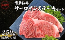 【ふるさと納税】博多和牛サーロインステーキ　250ｇ（250ｇ×1枚）【牛肉 肉 博多和牛 和牛 サーロイン ステーキ セット 250g 国産 福岡