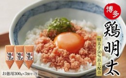 【ふるさと納税】【オリジナル化粧箱入り】博多　鶏明太　業務用（お徳用300ｇ×3個セット）【めんたい 明太子 パスタ チャーハン グラタ