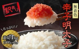 【ふるさと納税】訳あり！大満足！無着色辛子明太子　並切 1kg(500g×2ｐ）【明太子 めんたいこ 辛子明太子 無着色魚介類 家庭用 お取り