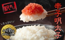 【ふるさと納税】訳あり!大満足！辛子明太子　小切1ｋｇ（100ｇ×10ｐ）【明太子 めんたいこ 辛子明太子 無着色 魚介類 家庭用 お取り寄