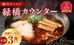 【ふるさと納税】旭川ラーメン　緑橋カウンター　正油３食セット（冷凍ラーメン）