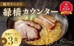 【ふるさと納税】旭川ラーメン　緑橋カウンター　塩３食セット（冷凍ラーメン）