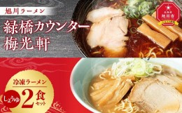 【ふるさと納税】旭川ラーメン　緑橋カウンター・梅光軒　しょうゆ2食セット（冷凍ラーメン）