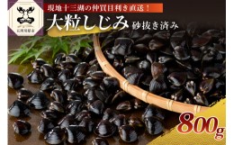 【ふるさと納税】津軽十三湖産 大粒しじみ冷凍800g（冷凍・砂抜き済）