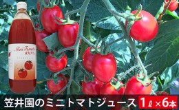 【ふるさと納税】ミニトマト「アイコ」で作ったトマトジュース6本セット（ご自宅用）