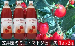 【ふるさと納税】ミニトマト「アイコ」で作ったトマトジュース3本セット（贈答用）