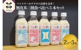 【ふるさと納税】無洗米 青森県産 人気のお米食べくらべセット（精米・Pebora2合×5本）