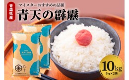 【ふるさと納税】米 青天の霹靂 10？ 青森県産 【特A 8年連続取得 一等米】（精米・5kg×2袋）