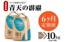 【ふるさと納税】【定期便 6ヶ月】 米 青天の霹靂 10？ 青森県産 【特A 8年連続取得 一等米】（精米・5kg×2袋）