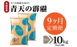 【ふるさと納税】【定期便 9ヶ月】 米 青天の霹靂 10？ 青森県産 【特A 8年連続取得 一等米】（精米・5kg×2袋）