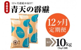 【ふるさと納税】【定期便 12ヶ月】 米 青天の霹靂 10？ 青森県産 【特A 8年連続取得 一等米】（精米・5kg×2袋）