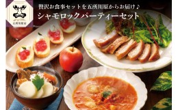 【ふるさと納税】青森シャモロックディナーセット（トマトシチュー・照り焼きチキン・パン・りんごジャム・４食分）地鶏パーティーセット