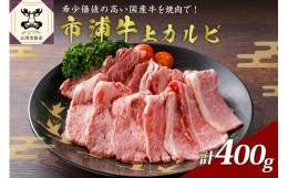 【ふるさと納税】市浦牛 黒毛和牛 上カルビ 焼肉用 400g 【 黒毛和牛 和牛 牛肉 国産 カルビ 焼肉 焼き肉 冷凍 】