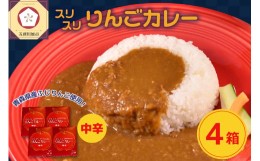 【ふるさと納税】レトルトカレー 中辛  180g×4箱 すりおろし りんご 入り 五所川原 【 青森  赤い屋根の喫茶店「駅舎」で 人気 レトルト