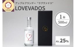 【ふるさと納税】アップルブランデー LOVEVADOS ラブヴァドス