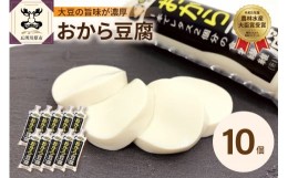 【ふるさと納税】おからが丸ごと入った「おから豆腐」 10本セット（福士とうふ店 ）青森 五所川原