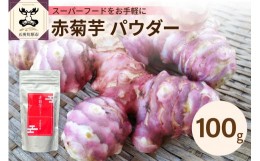 【ふるさと納税】赤菊芋パウダー100g【赤キクイモ粉末】