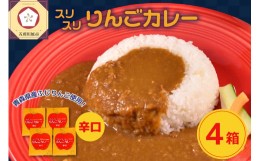 【ふるさと納税】レトルトカレー 辛口  180g×4箱 すりおろし りんご 入り 五所川原 【 青森   赤い屋根の喫茶店「駅舎」で 人気 レトル