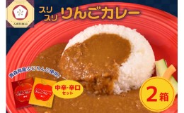 【ふるさと納税】レトルトカレー 詰め合わせ 中辛 辛口  180g×各1箱 すりおろし りんご 入り 五所川原 【 青森 赤い屋根の喫茶店「駅舎