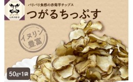 【ふるさと納税】菊芋チップス 50g ノンフライ 菊芋茶 菊芋 チップス 【 きくいも 赤菊芋 五所川原 】 