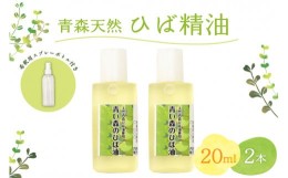 【ふるさと納税】ひば油　 20ml×2本 希釈用スプレーボトル付 【 青森 天然 ヒバ油 ひば精油 ヒバオイル お試し アロマ 五所川原 ひば ヒ