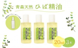 【ふるさと納税】ひば油　 20ml×3本 希釈用スプレーボトル付 【 青森 天然 ヒバ油 ひば精油 ヒバオイル お試し アロマ 五所川原 ひば ヒ