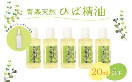 【ふるさと納税】ひば油　 20ml×5本 希釈用スプレーボトル付 【 青森 天然 ヒバ油 ひば精油 ヒバオイル お試し アロマ 五所川原 ひば ヒ