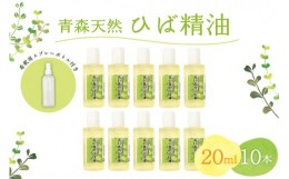 【ふるさと納税】ひば油　 20ml×10本 希釈用スプレーボトル付 【 青森 天然 ヒバ油 ひば精油 ヒバオイル お試し アロマ 五所川原 ひば 