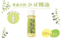 【ふるさと納税】ひば油　 100ml×1本 希釈用スプレーボトル付 【 青森 天然 ヒバ油 ひば精油 ヒバオイル お試し アロマ 五所川原 ひば 