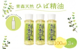 【ふるさと納税】ひば油　 100ml×3本 希釈用スプレーボトル付 【 青森 天然 ヒバ油 ひば精油 ヒバオイル お試し アロマ 五所川原 ひば 