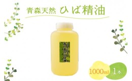 【ふるさと納税】ひば油　 1000ml×1本 ヒノキチオール入り【 青森 天然 ヒバ油 ひば精油 ヒバオイル お試し アロマ 五所川原 ひば ヒバ 