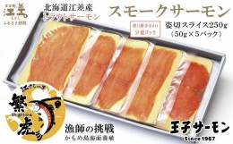 【ふるさと納税】スモークサーモン姿切スライス 250g（50g×5P）　北海道江差産トラウトサーモン　燻製　国産　王子サーモン　個包装　の