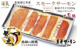 【ふるさと納税】スモークサーモン姿切スライス 2箱セット 計500g　250g（50g×5P）×2　北海道江差産トラウトサーモン　燻製　国産　王